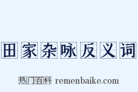 田家杂咏反义词是什么意思的图片